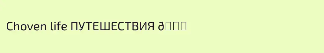 Choven life ПУТЕШЕСТВИЯ 🚐